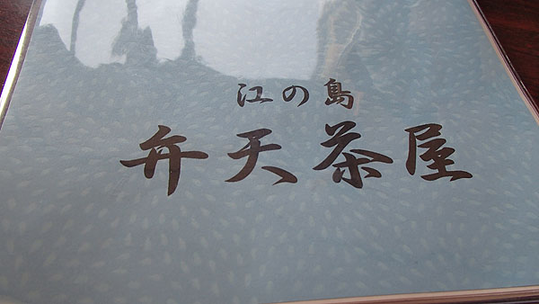 江の島　弁天茶屋